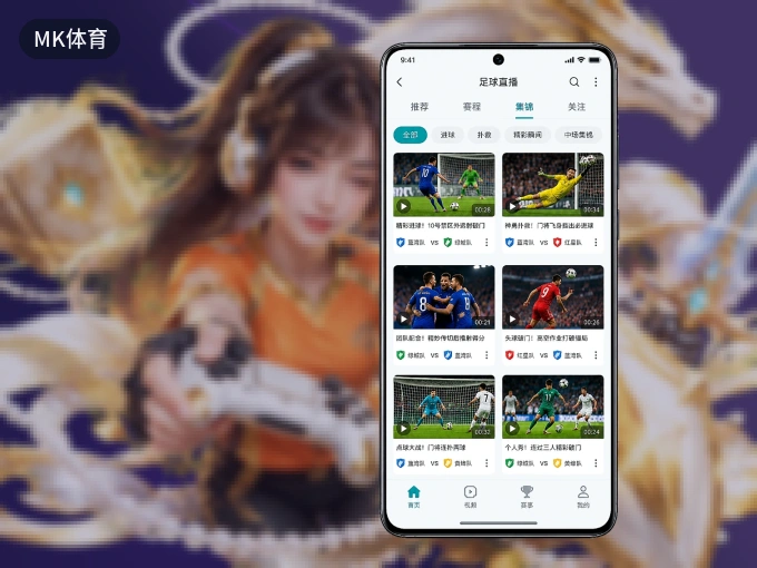 MK体育 APP，热门比赛一手掌握