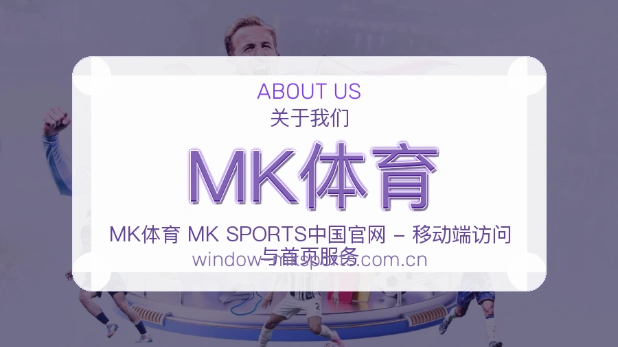 MK体育平台简介
